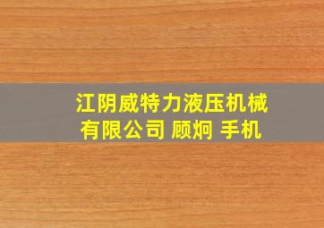 江阴威特力液压机械有限公司 顾炯 手机